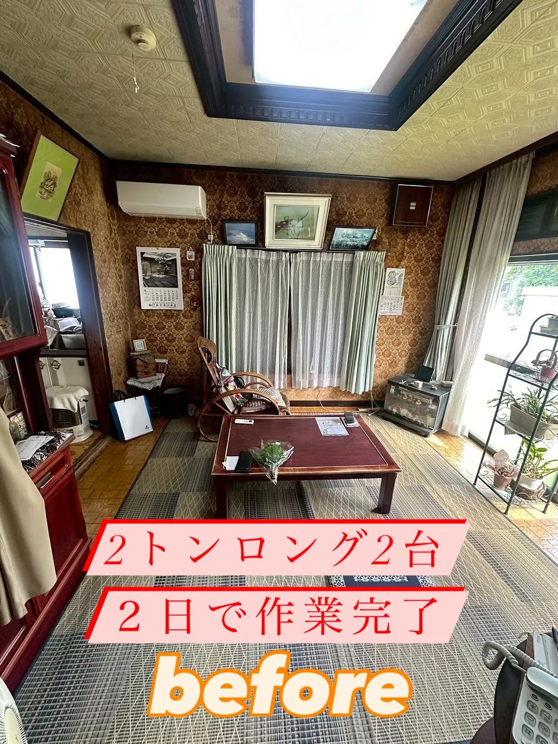 今回は一軒家の残置物撤去をご依頼いただきました。