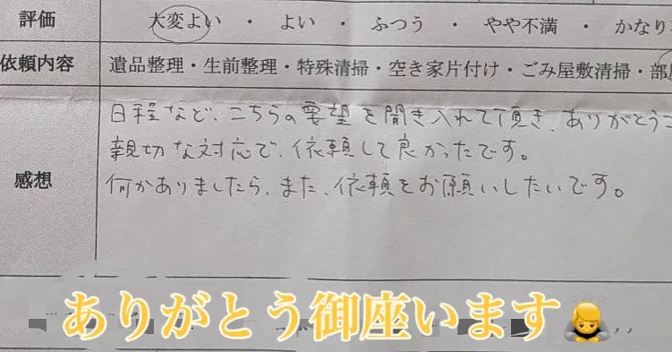 ご依頼いただいたお客様より、嬉しいお声をいただきました😊