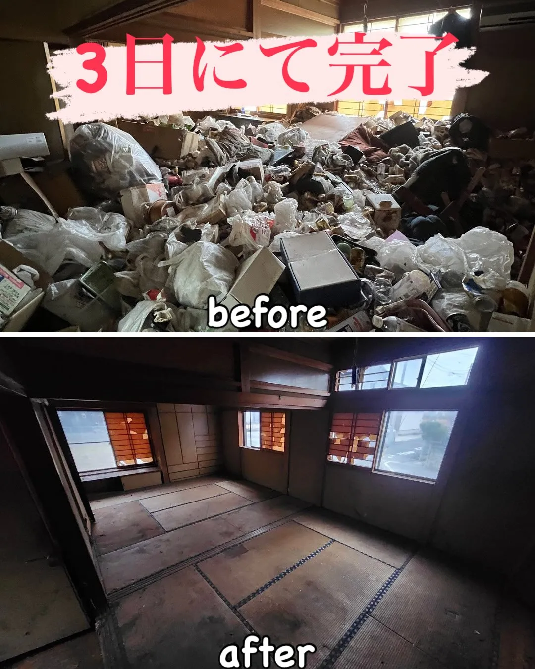 【5LDKゴミ屋敷 3日完了】